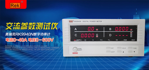 正品REK美瑞克功率計RK9940N 智能電量測量的專業之選